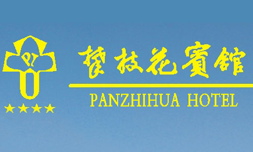 四川-攀枝花賓館