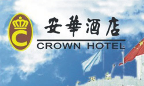 安華酒店