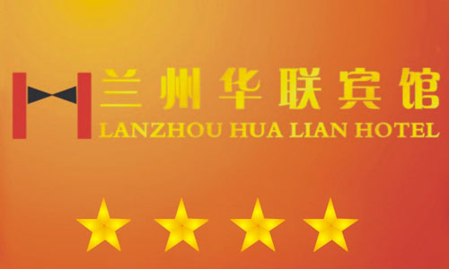 蘭州華聯(lián)賓館