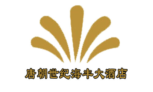 唐朝世紀(jì)海豐酒店