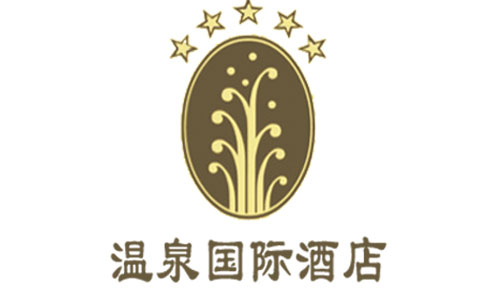 溫泉國際酒店