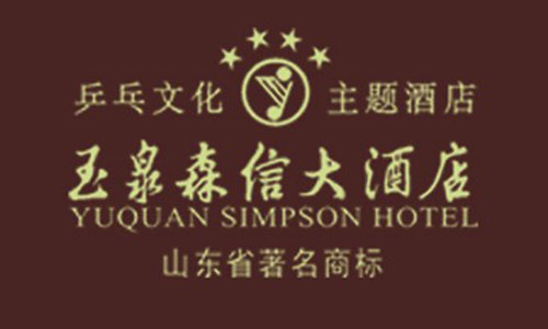 玉泉森信大酒店